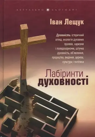 Лабіринти духовності. Іван Лещук, фото 1