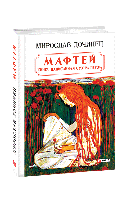 Мафтей. Книга,написанная сухим пером - Мирослав Дочинец