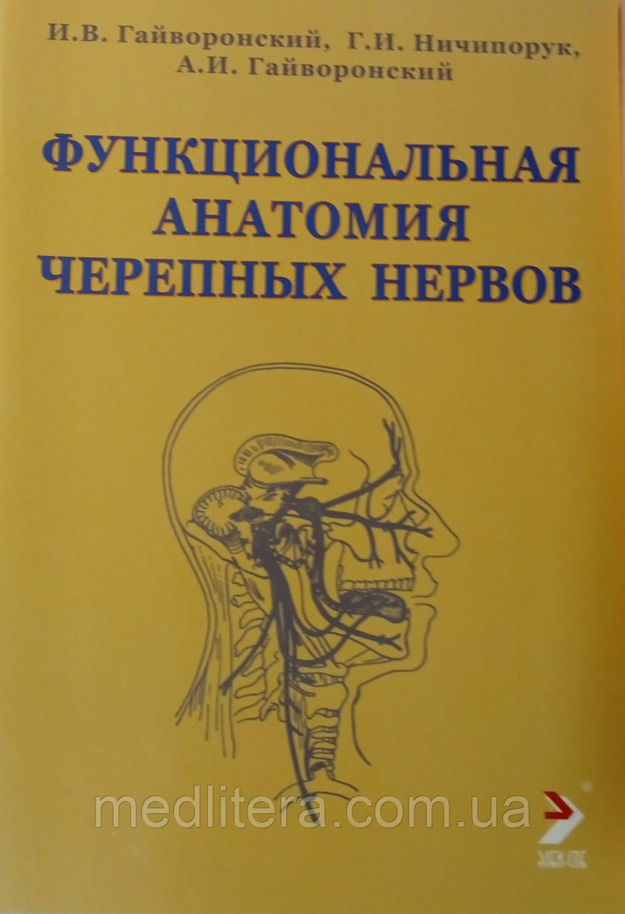 Гайвороський. функціональна анатомія черепних нервів