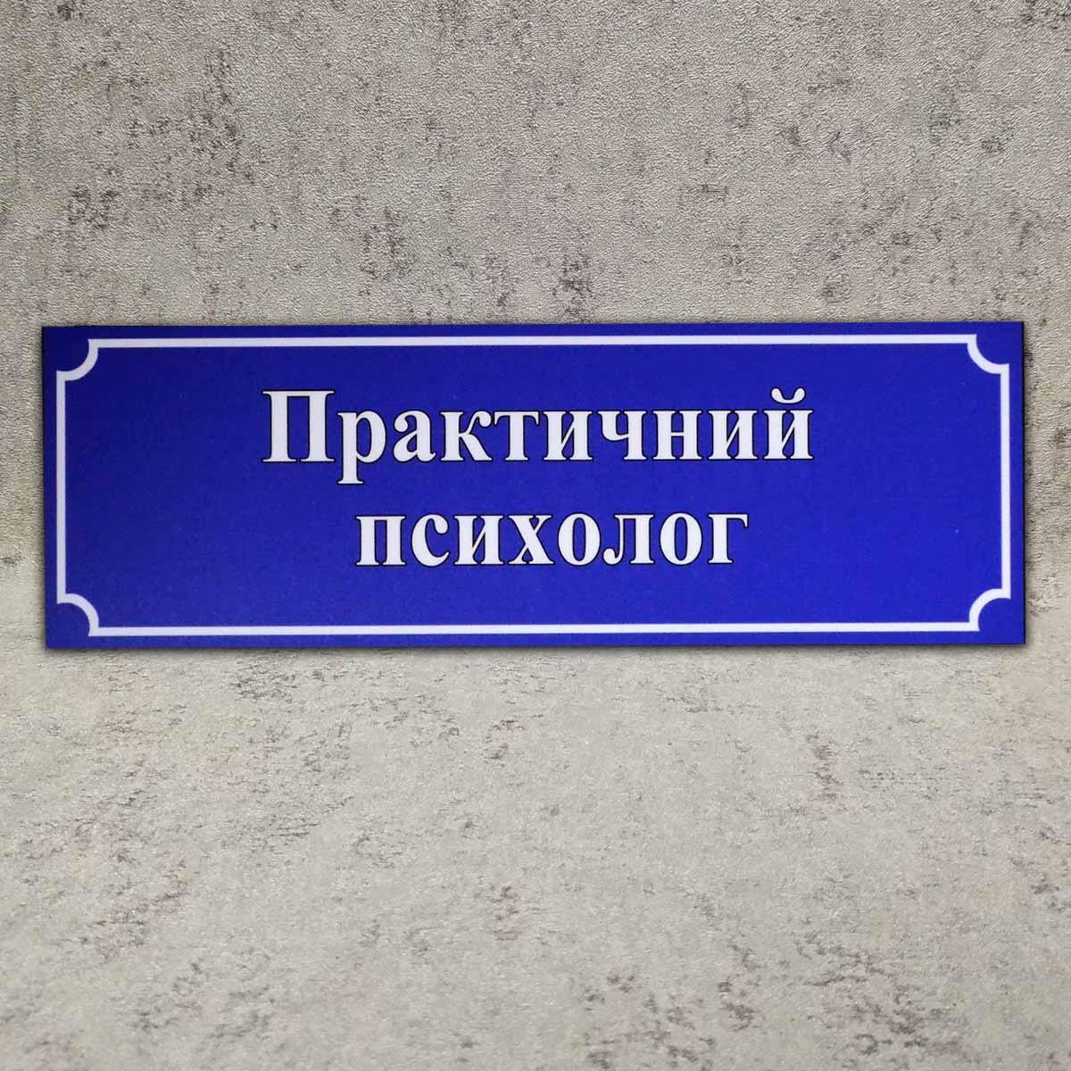 Табличка Практичний Психолог