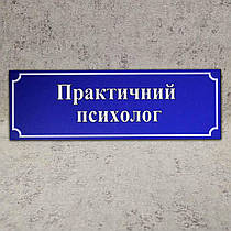 Табличка Практичний Психолог