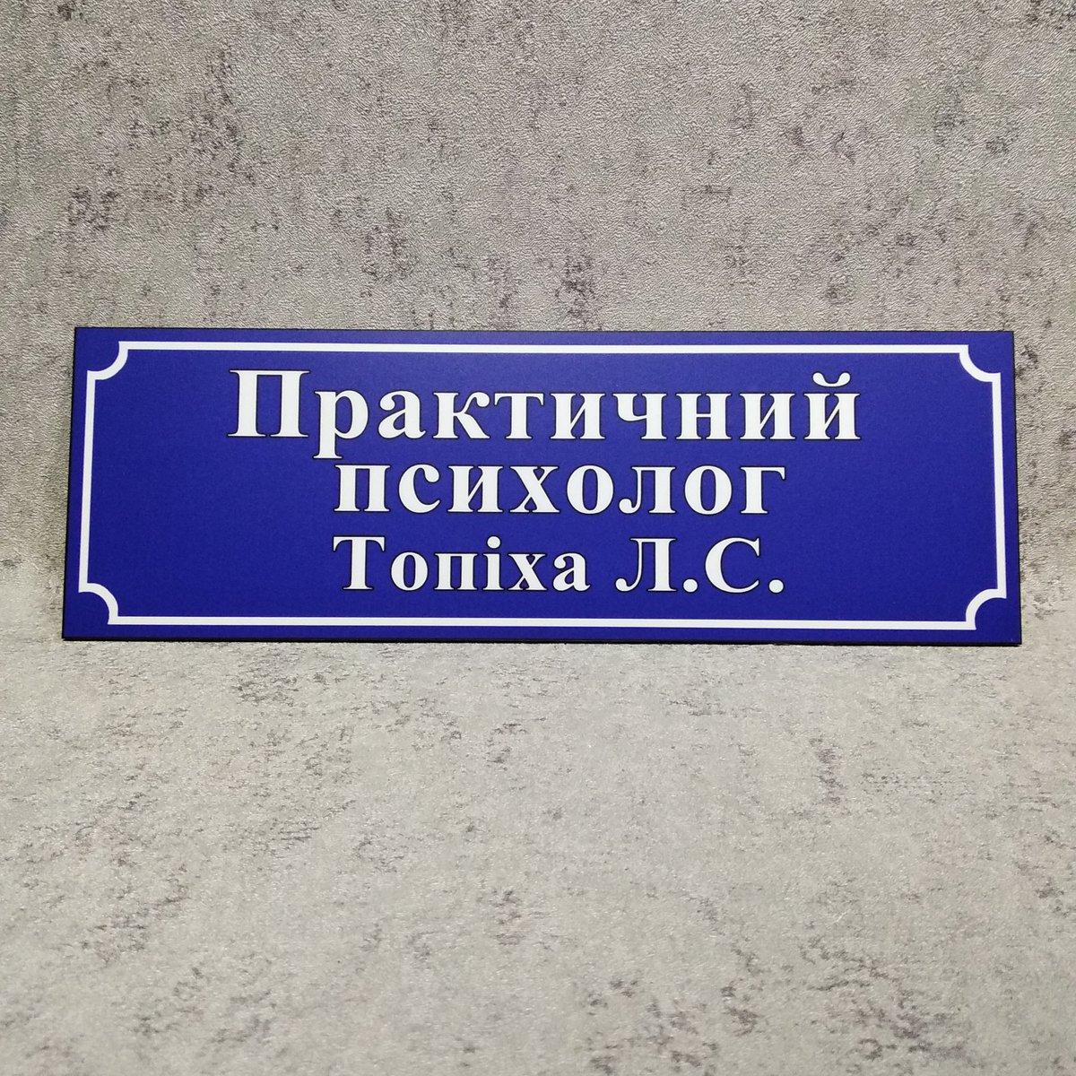 Табличка Практический психолог от Мир стендов - 33538470