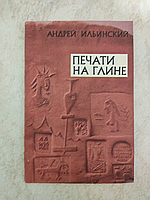 Печати на глине Андрей Ильинский б/у книга