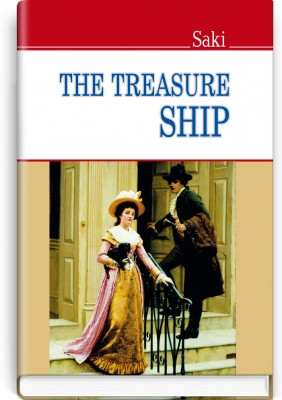 Книга The Treasure Ship Галеон сокровищ Гектор Г’ю Манро (англійською мовою)