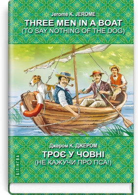 Книга Three Men in a Boat (To Say Nothing of the Dog) Троє у човні (не кажучи про пса) Серія ''Білінгва''
