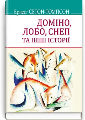 Книга Домино, Лобо, Снеп и др. истории  Эрнест Сетон-Томпсон