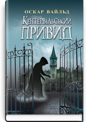 Книга Кентервільський Привид; вибрані твори. Оскар Вайльд