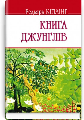 Книга Книга джунглів Редьярд Кіплінг