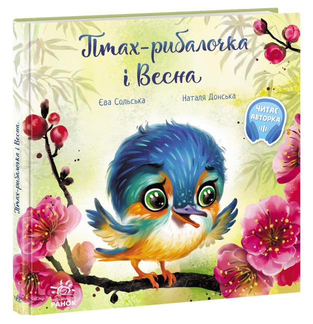 Зворушливі книжки. Птах-рибалочка і Весна. Автор Єва Сольська, фото 1