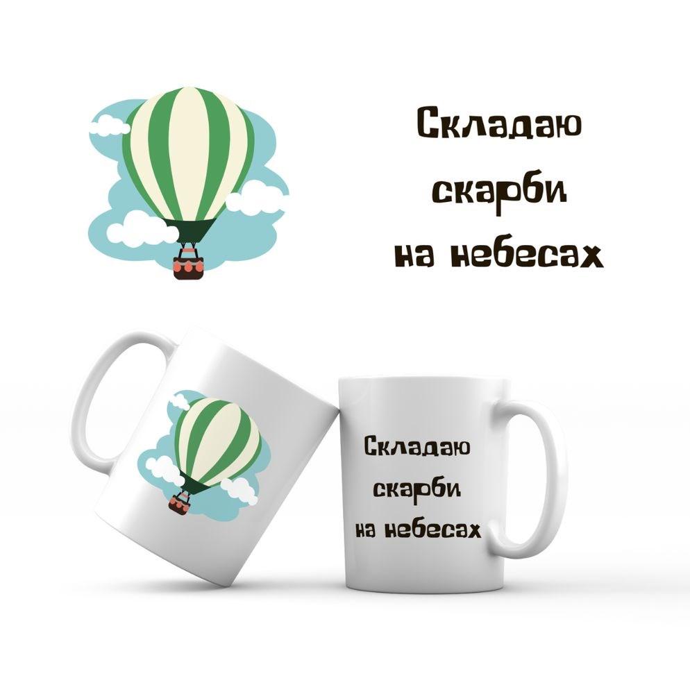 Керамічна чашка 350 мл Складаю скарби на небесах хрч0020у, фото 1