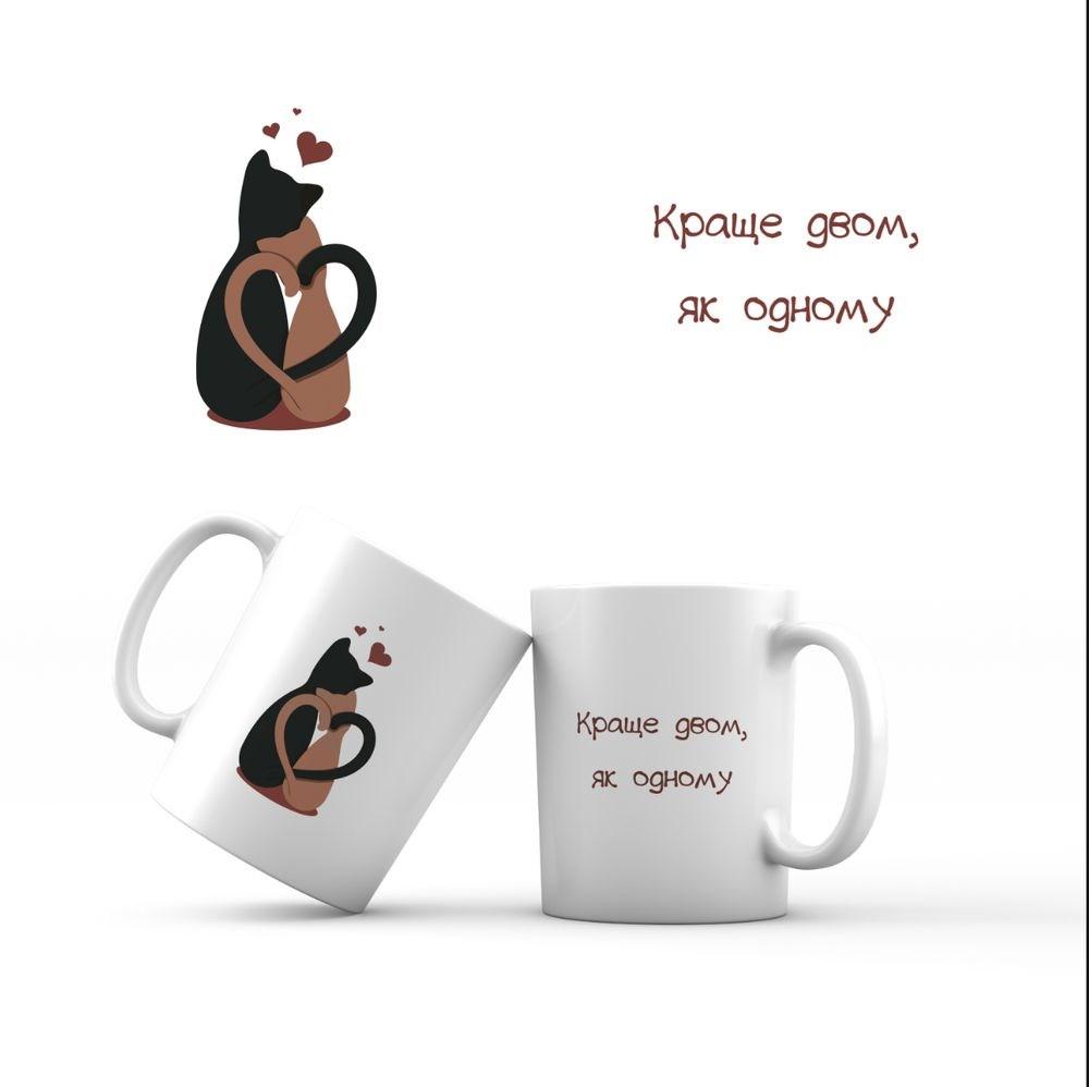 Керамічна чашка 350 мл Краще двом як одному хрч0023у Тур-Колекшн, фото 1