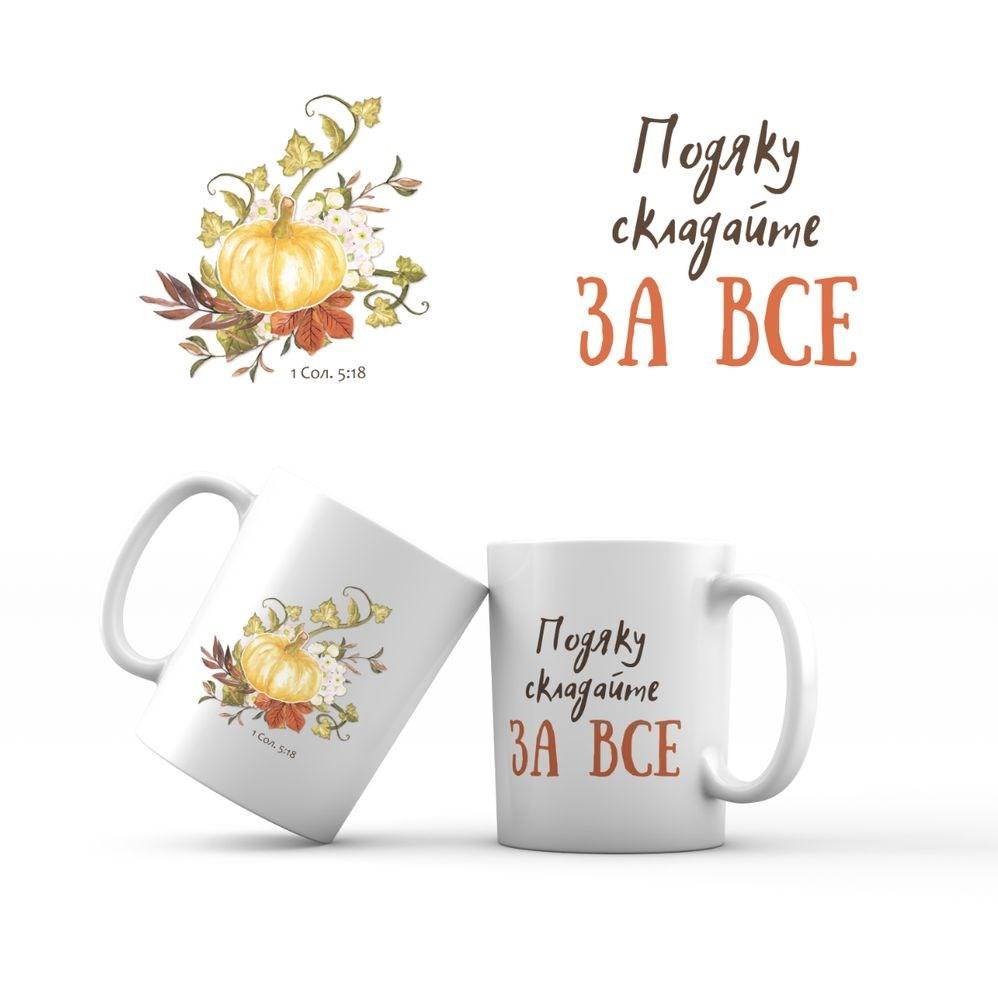 Керамічна чашка 350 мл Подяку складайте за все (кольорова) хрч0025у, фото 1