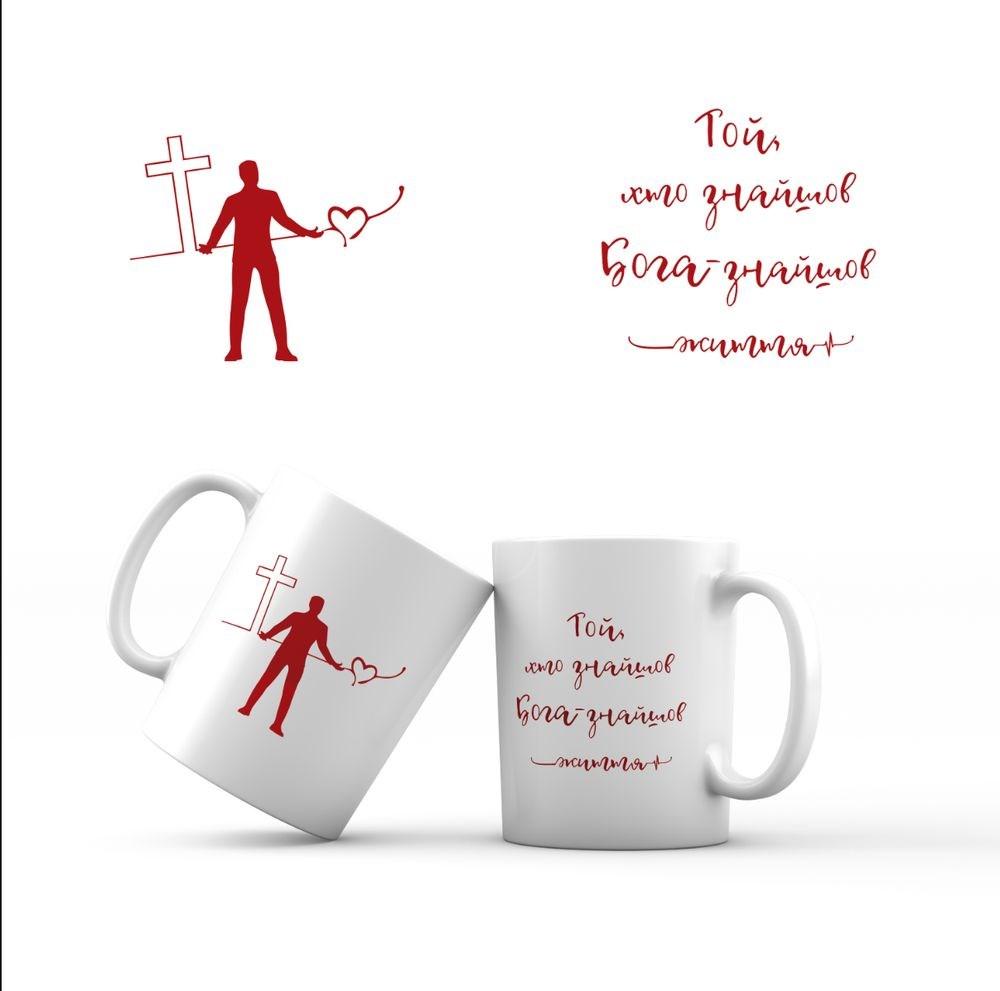 Керамічна чашка 350 мл Той, хто знайшов Бога хрч0026у, фото 1