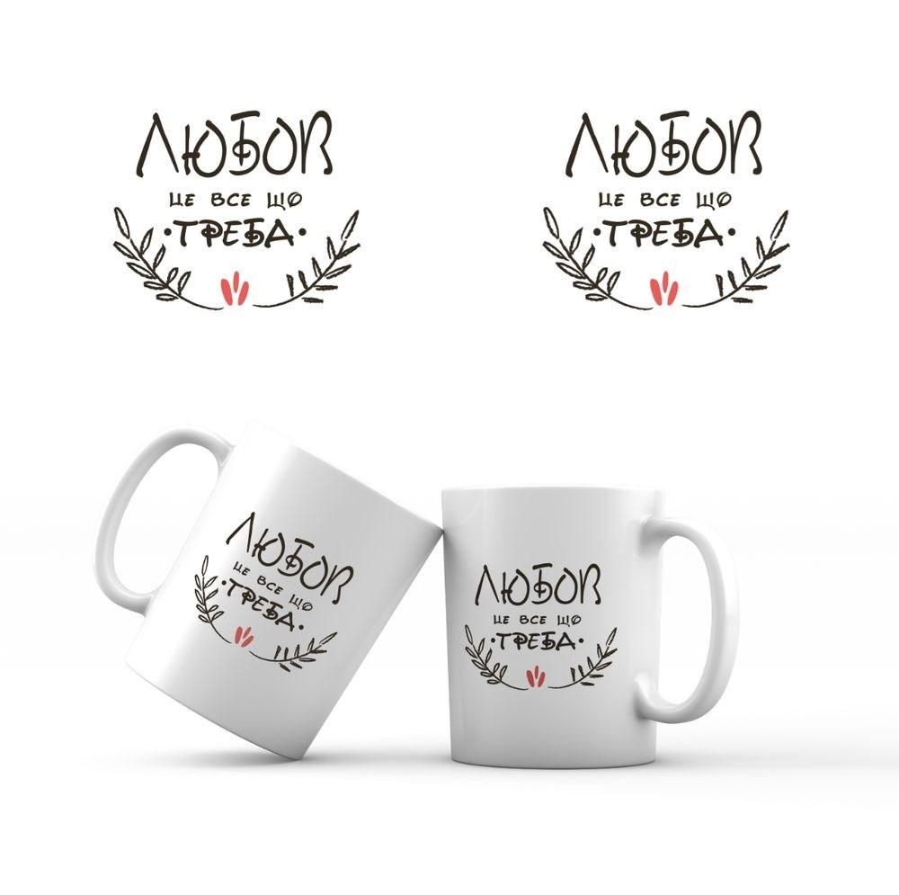 Керамічна чашка 350 мл Любов це все, що треба хрч0027у Тур-Колекшн, фото 1