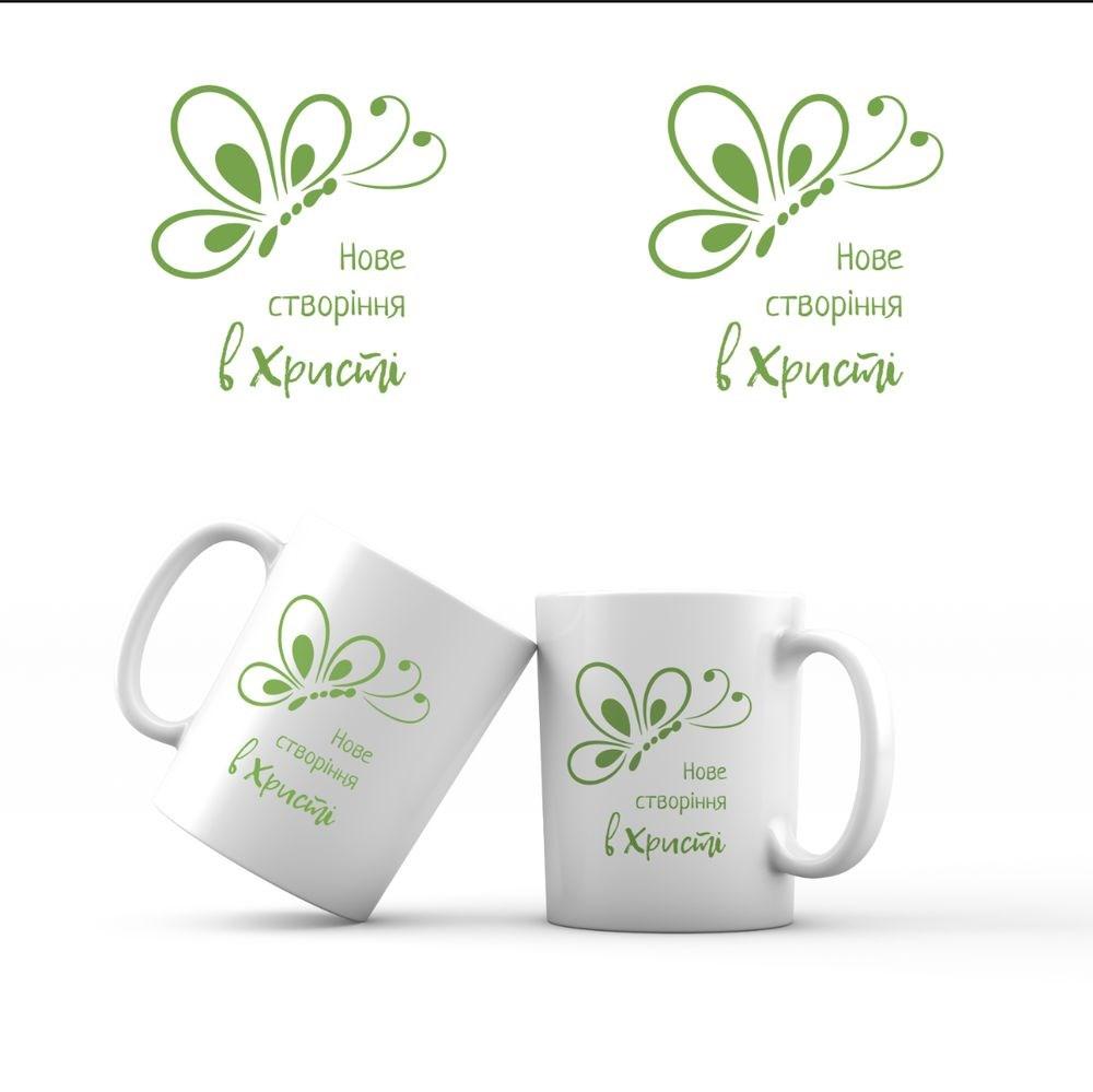 Керамічна чашка 350 мл Нове створіння в Христі хрч0030у, фото 1