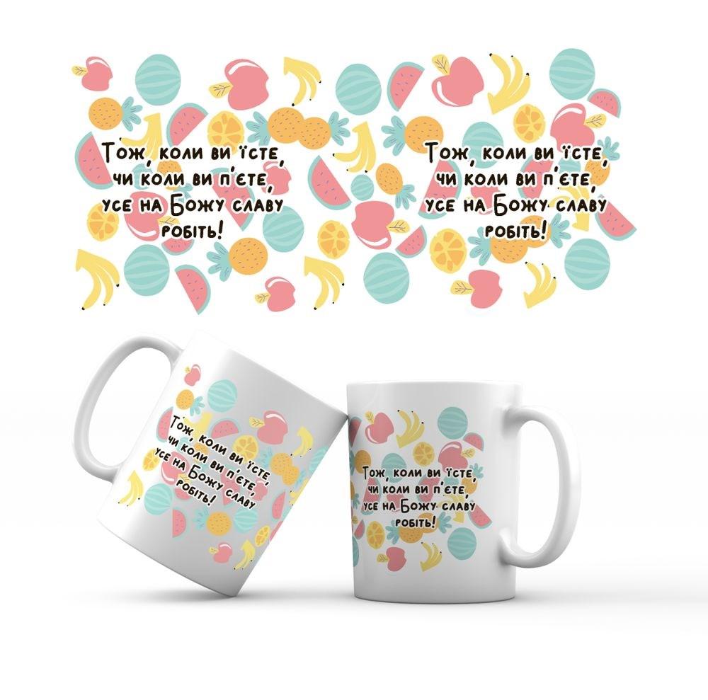 Керамічна чашка 350 мл Тож, коли ви їсте хрч0032у, фото 1