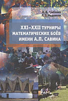 XXI-XXII турниры математических боёв имени А.П. Савина - Александр Грибалко, Леонид Медников