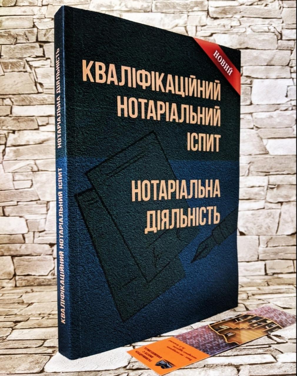 Книга "Кваліфікаційний нотаріальний іспит. Нотаріальна діяльність" Людмила Григоренко