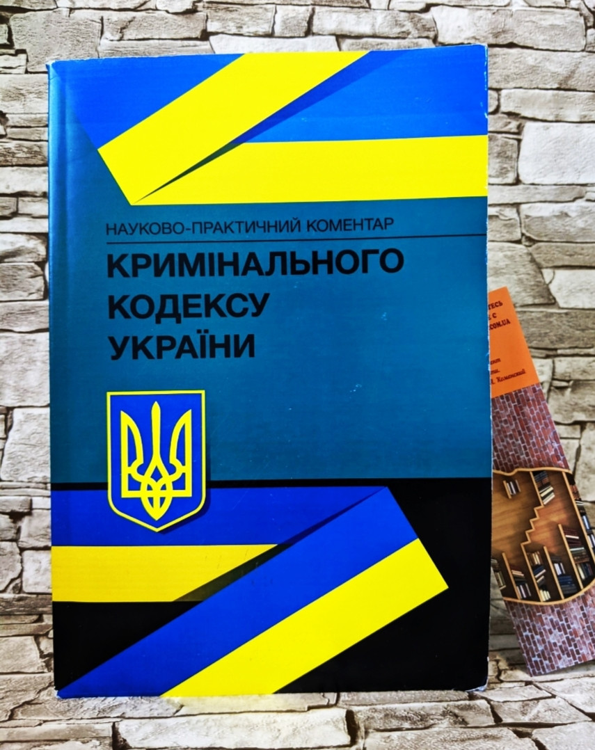 Книга "Кримінальний кодекс України" Науково-практичний коментар Глунько Ст. Ст.
