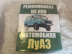 Набір прокладок і РТИ для ремонту КППЛУАЗ Волинка Волинка Волинка