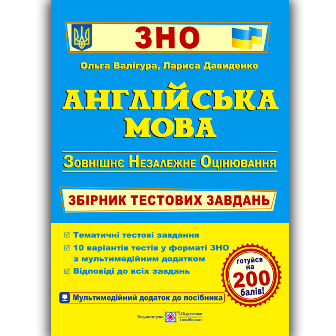 ЗНО 2025 Англійська мова Збірник тестових завдань Авт: Валігура О. Вид: Підручники і Посібники