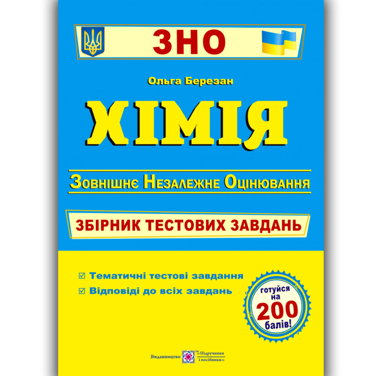 ЗНО 2022 Хімія Збірник тестових завдань Авт: Березан О. Вид: Підручники і Посібники