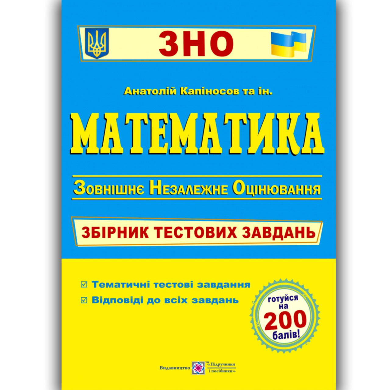 ЗНО 2022 Математика Збірник тестових завдань Авт: Капіносов А. Вид: Підручники і Посібники