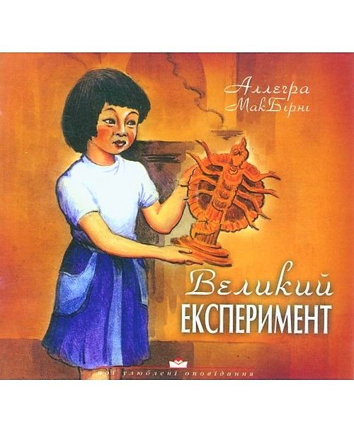 Великий експеримент. Аллегра МакБирни