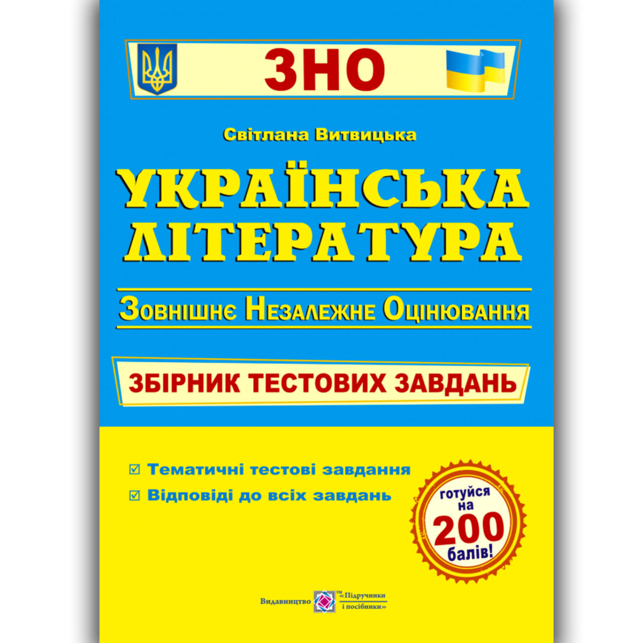 ЗНО 2022 Українська література Збірник тестових завдань Авт: Витвицька С. Вид: Підручники і Посібники