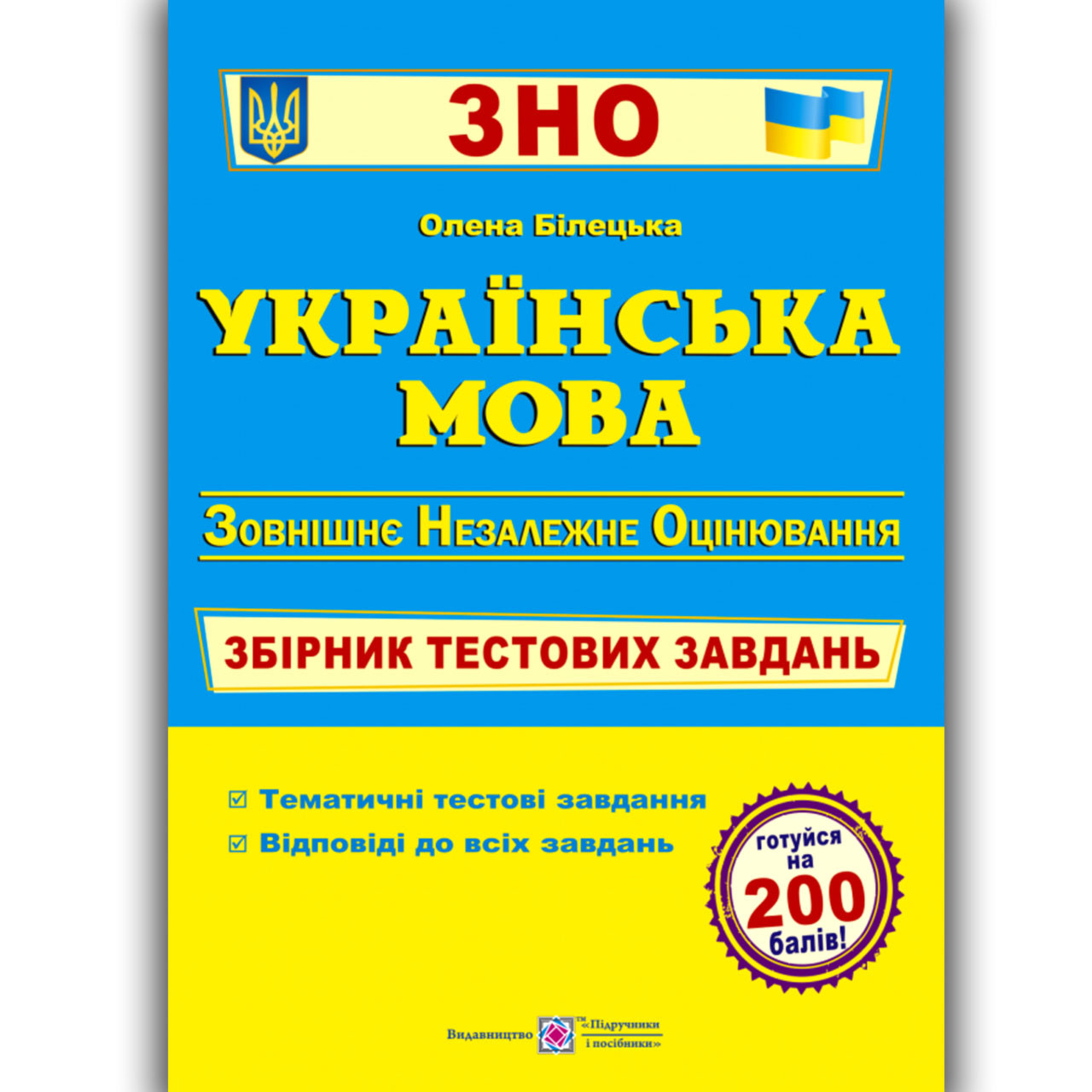 ЗНО 2022 Українська мова Збірник тестових завдань Авт: Білецька О. Вид: Підручники і Посібники