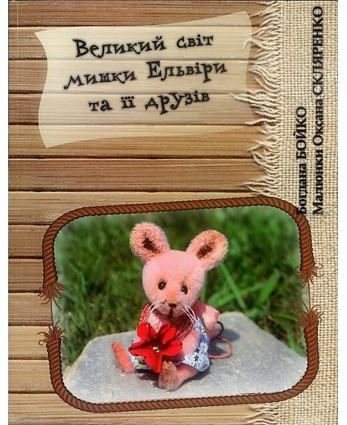 Великий світ мишки Ельвіри та її друзів. З кольоровими малюнками. Богдана Бойко