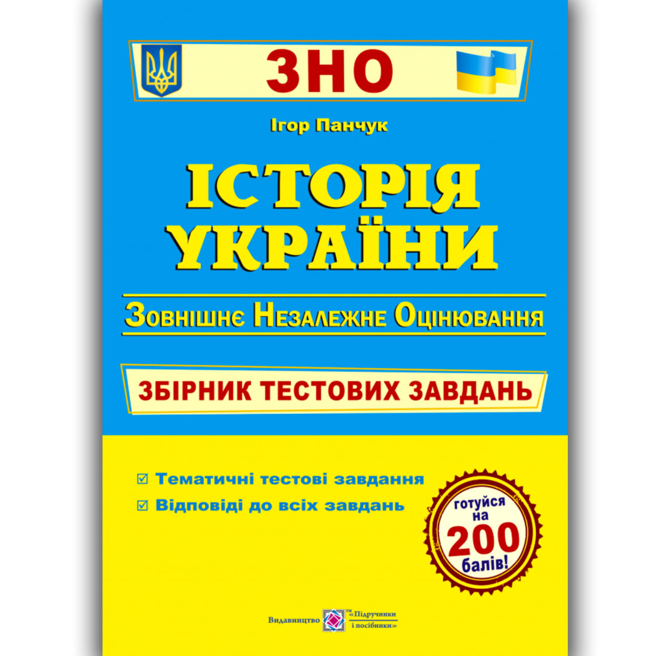 ЗНО 2025 Історія України Збірник тестових завдань Авт: Панчук І. Вид: Підручники і Посібники