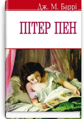 Книга Пітер Пен Баррi Дж.М