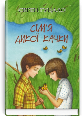 Книга Сім’я дикої качки Серія ''Скарби: молодіжна серія''