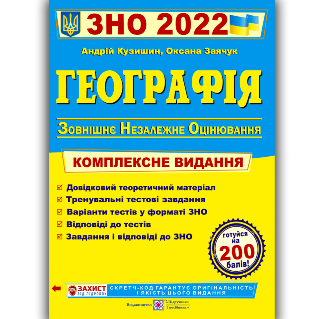 ЗНО 2022 Географія Комплексне видання Авт: Кузишин А. Вид: Підручники і Посібники