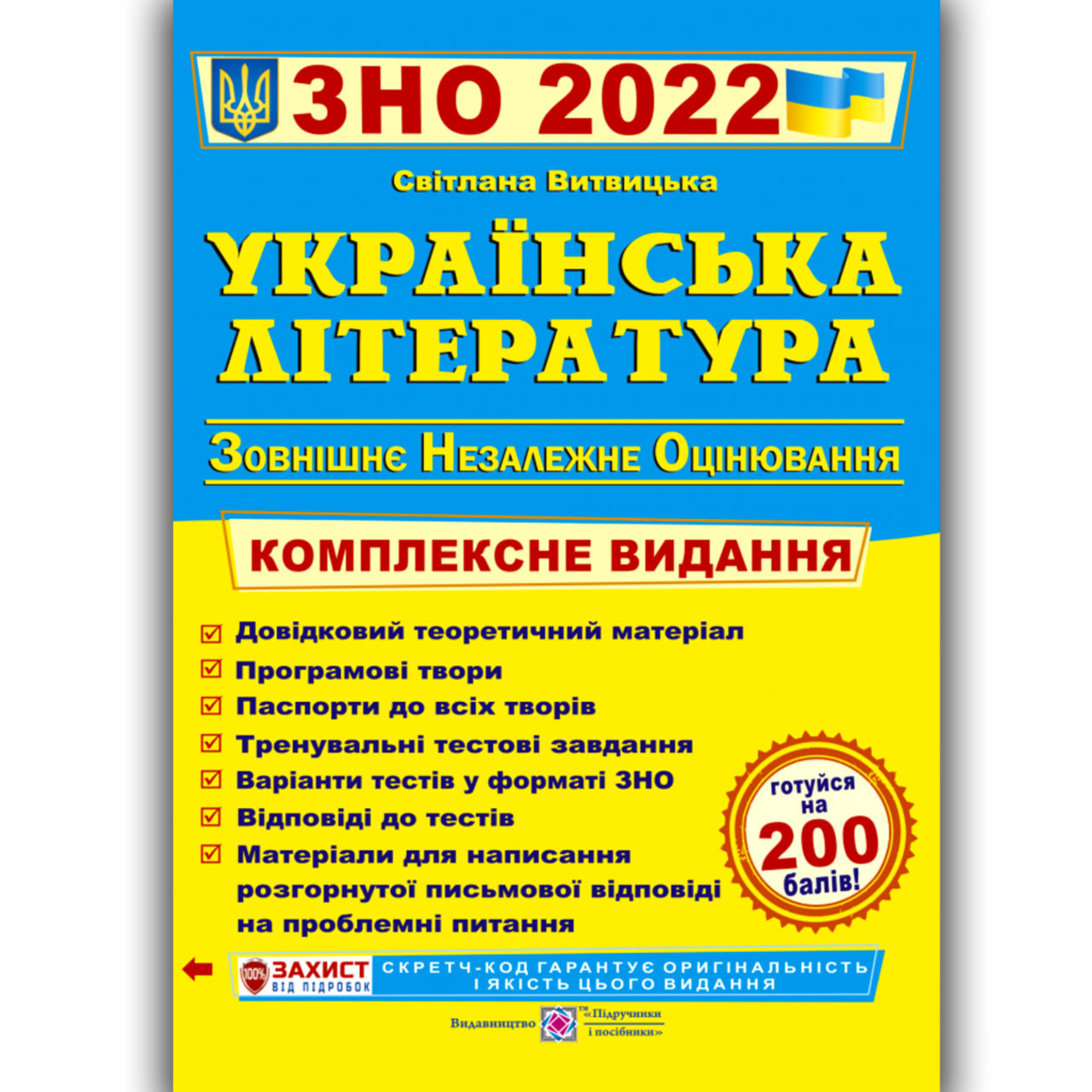 ЗНО 2022 Українська література Комплексне видання Авт: Витвицька С. Вид: Підручники і Посібники