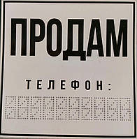 Інформаційна наклейка «Продам»/Информационная наклейка «Продам»