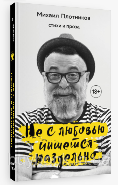 Не з любов'ю пишеться окремо. Вірші і проза. Михайло Плотніков (Твердий палітурка)