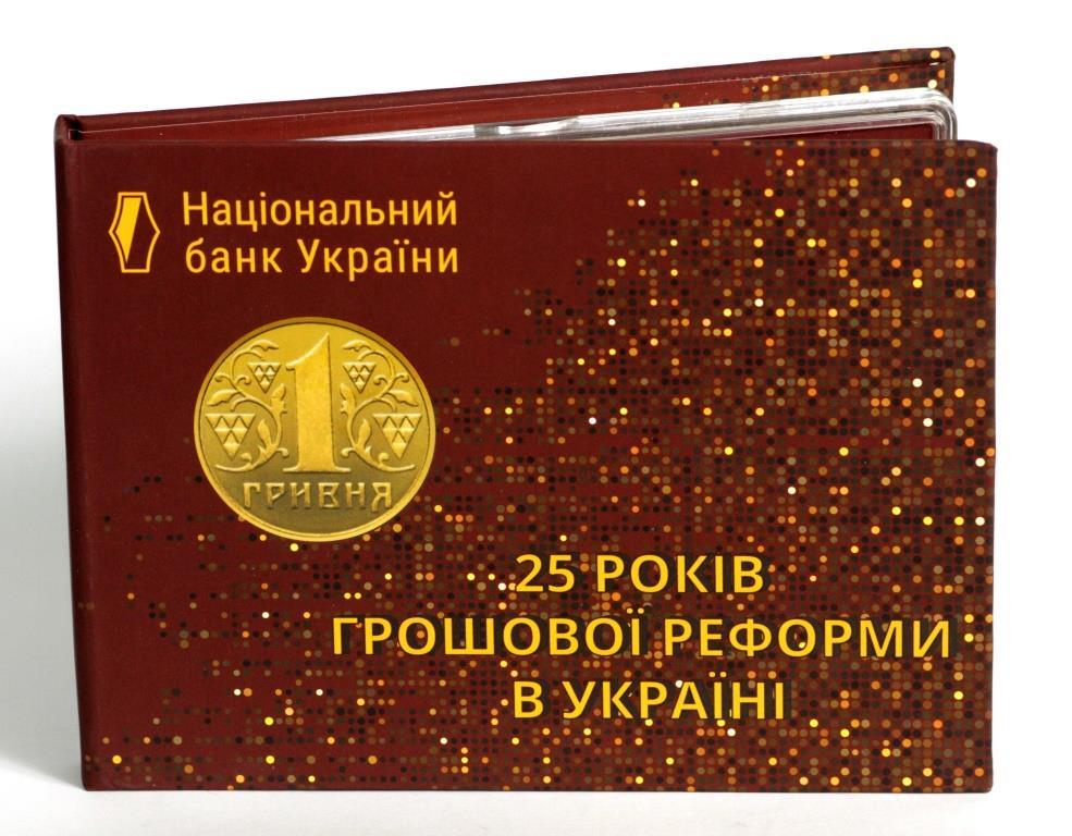 Набір монет України 2021 р. "25 років Грошової реформи України"