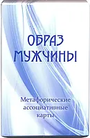 "Образ мужчины". Юлия Демидова. Метафорические ассоциативные карты