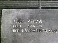 Диэлектрический резиновый коврик 750мм * 750мм Украина, ГОСТ 4997-75 доставка