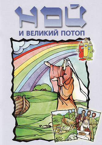 Ной и великий потоп. Раскраска. Елена Тесленко, фото 1