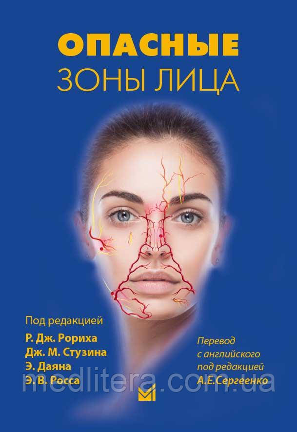 Дж. Родиха, Дж.М.Стузина. Небезпечні зони обличчя 2022 рік