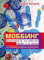 Моббинг. Психотеррор на рабочем месте и в школе. Колодей Криста