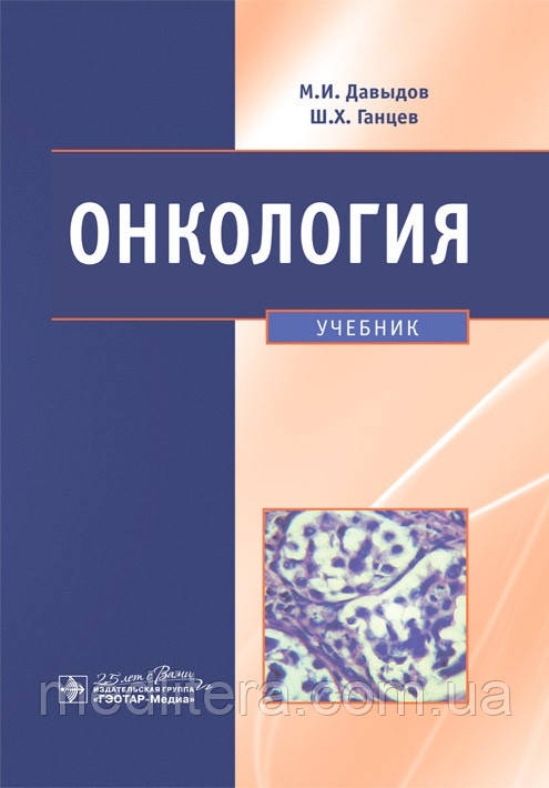 Давидів М.І. Онкологія. Навчач
