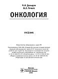 Давидів М.І. Онкологія. Навчач, фото 3