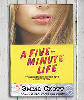 Книга " A five - minut life " Эмма Скотт