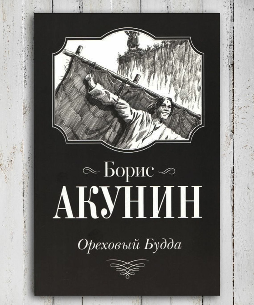 Книга "Горіховий Будда" Борис Акунін