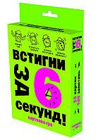 Карткова гра "Встигни за 6 секунд 7+" (укр.) в кор. 13,5*9*2,2см Стратег /66шт/ (30403)