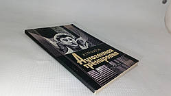 Філатів А. Аутогенне тренування (б/у).